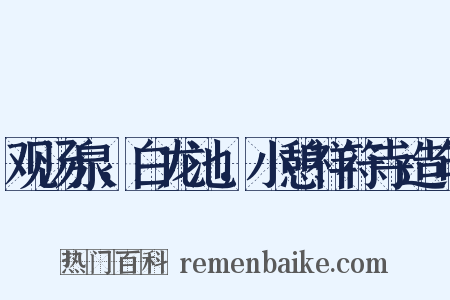 观汤泉，白龙池，小憩祥符寺造句是什么意思的图片